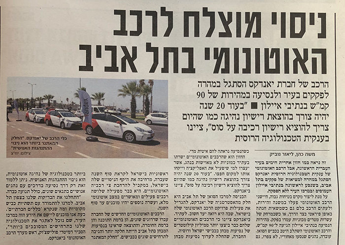 ניסוי מוצלח לרכב האוטונומי בתל אביב
